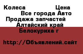 Колеса Great wall › Цена ­ 14 000 - Все города Авто » Продажа запчастей   . Алтайский край,Белокуриха г.